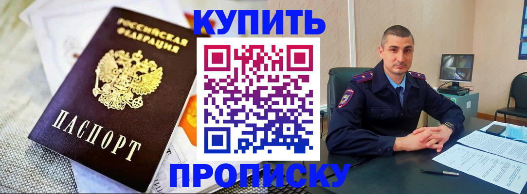 купить прописку в Рыбном